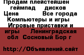 Продам плейстейшен 3  2 геймпад  7 дисков  › Цена ­ 8 000 - Все города Компьютеры и игры » Игровые приставки и игры   . Ленинградская обл.,Сосновый Бор г.